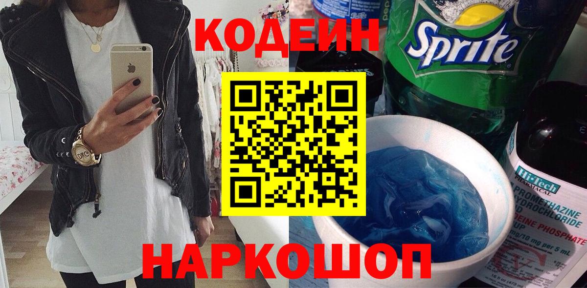 Кодеин напиток Lean (лин) Лысьва